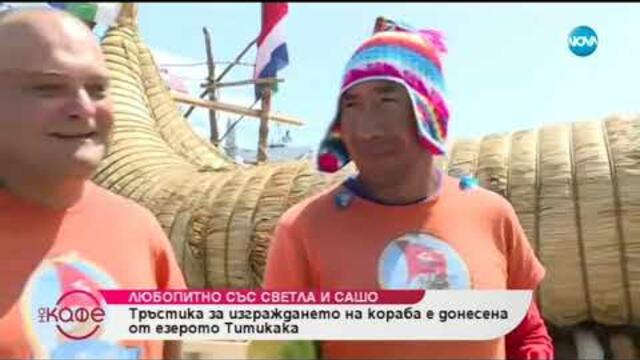 Любопитно със Светла и Сашо - На кафе (18.07.2019)