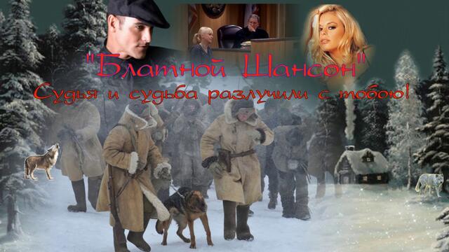 Блатной Шансон    -    Судья и судьба разлучили с тобою!