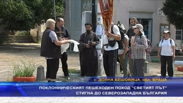 Поклоническият пешеходен поход „Светият път" стигна до Северозападна България