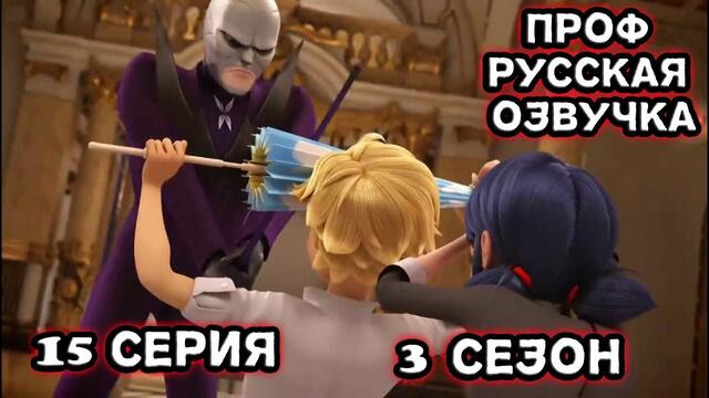 Леди Баг и Супер Кот 3 сезон 15 серия Кукловод - 2 Русская озвучка [St.Up]