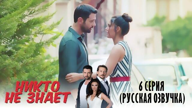 Никто не знает 6 серия (РУССКАЯ ОЗВУЧКА)