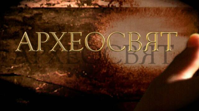 AРХЕОСВЯТ – ЕПИЗОД 20