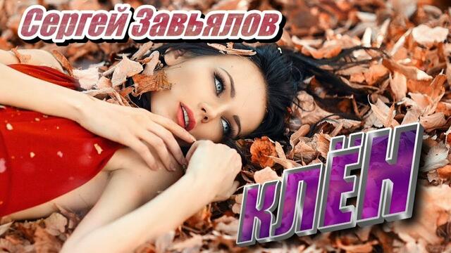 Сергей Завьялов - Клён