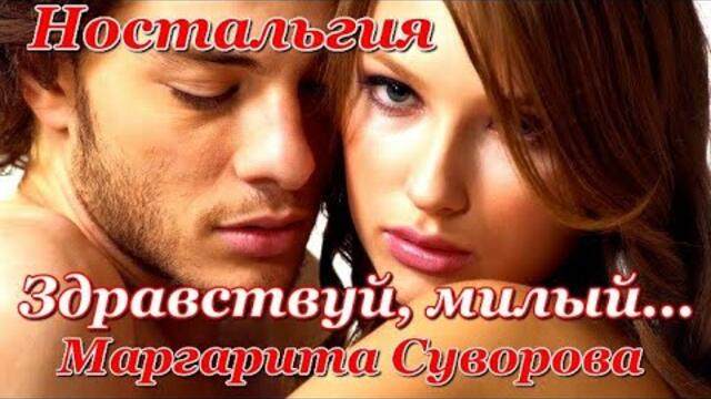 Маргарита Суворова  -  "Здравствуй, милый..."