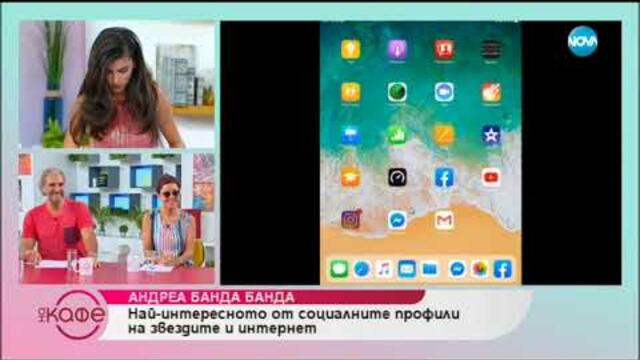 Андреа Банда Банда: Най - интересното от социалните профили на звездите - На кафе (19.07.2019)