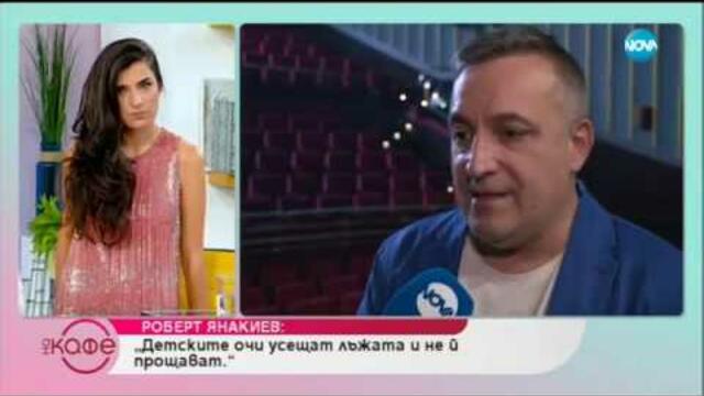 Роберт Янакиев: За ритуалите и суеверията - На кафе (19.07.2019)