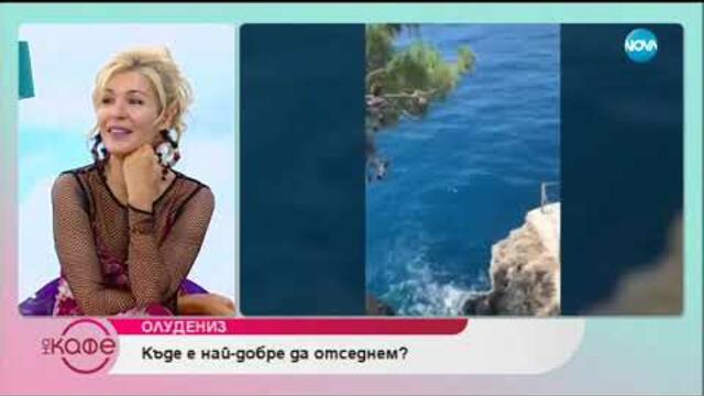 Деси Павлова за Олудениз: Наричан още Синята лагуна - На кафе (19.07.2019)