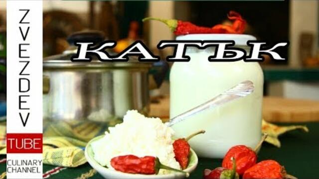 Катък - Как се прави? Простичко и лесно!