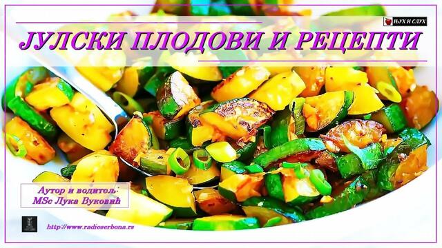 Лука Вуковић '' ЈУЛСКИ ПЛОДОВИ И РЕЦЕПТИ '' (7528. жетвар дан пети)