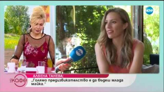 Албена Танева: Когато си от другата страна на репортерския микрофон - На кафе (19.07.2019)
