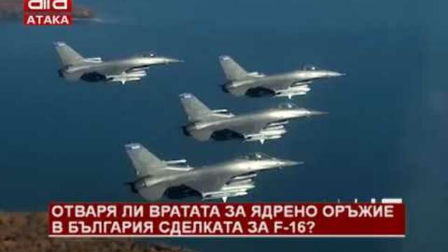 Отваря ли вратата за ядрено оръжие в България сделката за F-16? /22.07.2019 г./