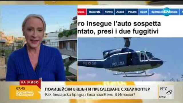 ПОЛИЦЕЙСКИ ЕКШЪН И ПРЕСЛЕДВАНЕ С ХЕЛИКОПТЕР: Как български крадци бяха заловени в Италия