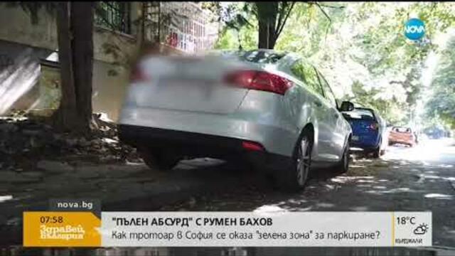 Как тротоар в София се оказа "зелена зона" за паркиране (22.07.2019г.)