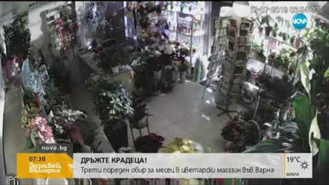 Крадец обра цветарски магазин във Варна три пъти за един месец (22.07.2019г.)