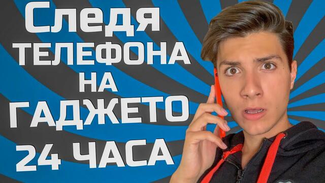 Следя телефона на ГАДЖЕТО ми за 24 ЧАСА