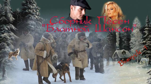 Сборник песен. "Блатной шансон"  Выпуск 1