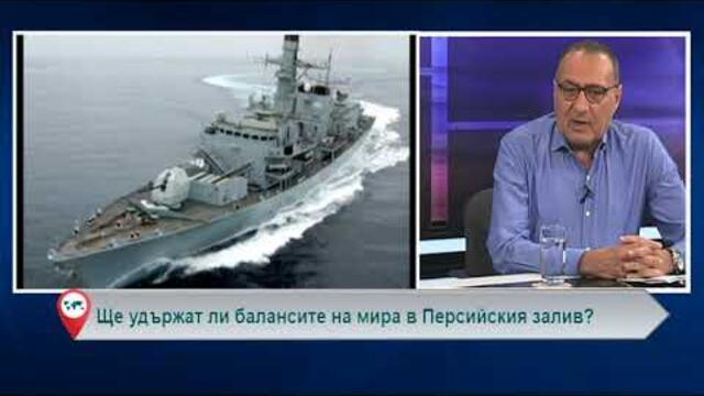 Ще удържат ли балансите на мира в Персийския залив?