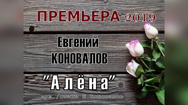 Евгений КОНОВАЛОВ - "Алёна"