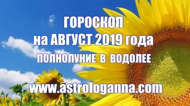 ГОРОСКОП НА АВГУСТ 2019 ГОДА. ПОЛНОЛУНИЕ В ВОДОЛЕЕ. СИЛЬНЫЙ ОБРЯД НА ИСПОЛНЕНИЕ ЖЕЛАНИЯ