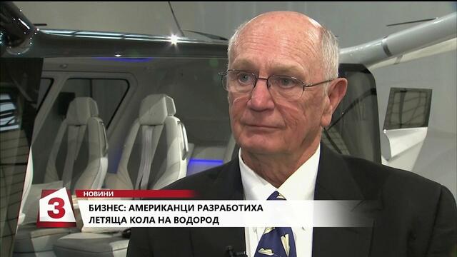 Всяка сутрин, 04.06.2019г - Американци разработиха летяща кола на водород