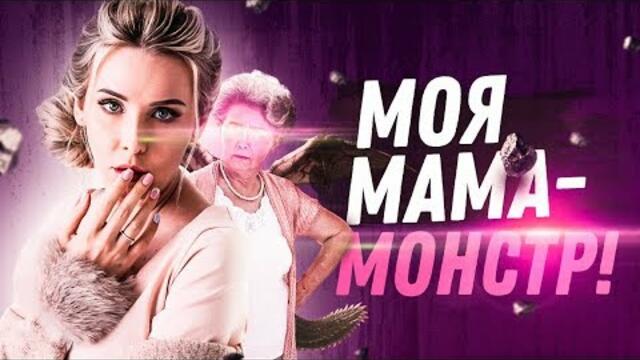 Моя мама - монстр! | Мила Левчук