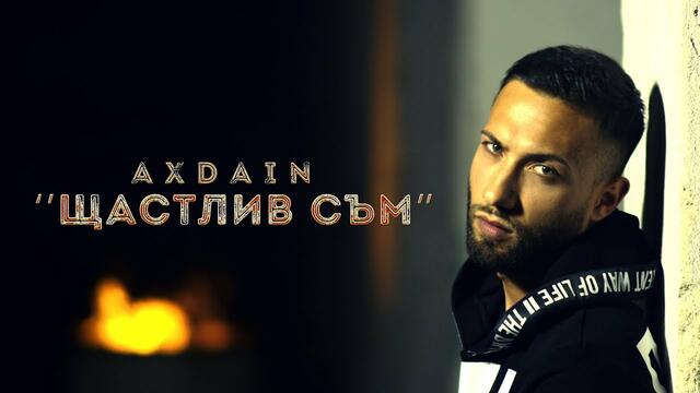 AX Dain - ''Shtastliv Sam'' / ''Щастлив Съм'' (Official Video)