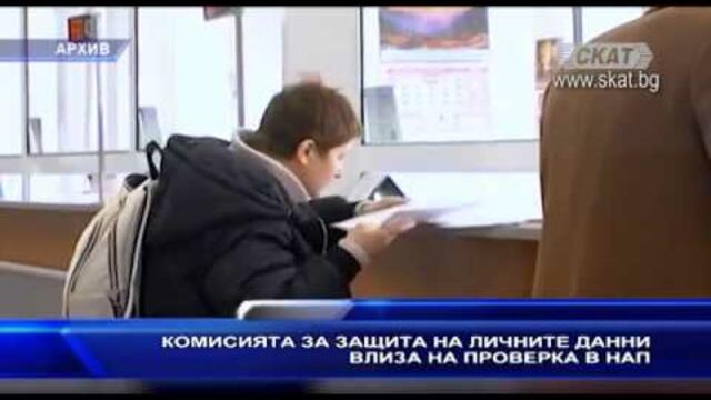 Комисията за защита на личните данни влиза на проверка в НАП