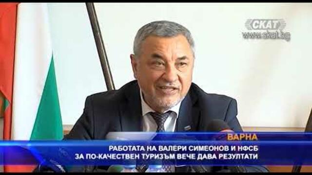 Работата за по-качествен туризъм на Валери Симеонов и НФСБ вече дава резултати