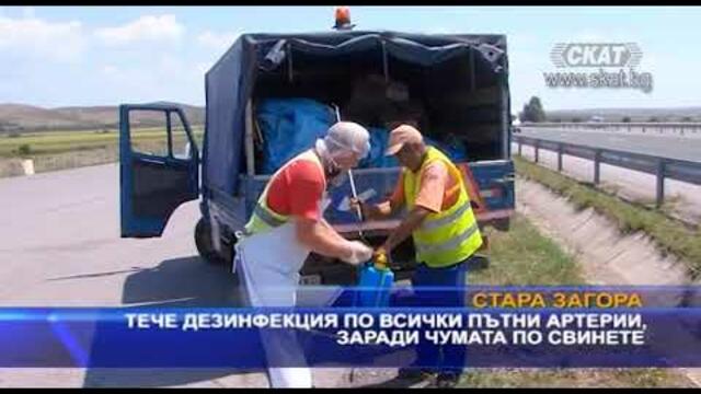 Тече дезинфекция по всички пътни артерии, заради чумата по свинете