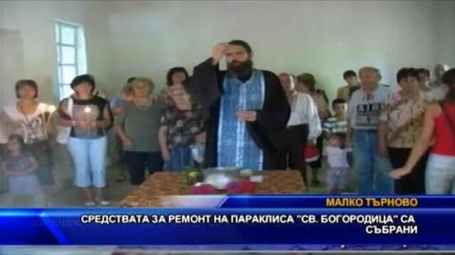 Средствата за ремонт на параклиса „Св. Богородица“ са събрани, започва ремонт