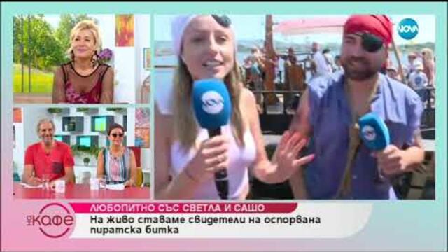 Любопитно със Светла и Сашо: Как протича едно плаване с пиратски кораб?- На кафе (19.07.2019)