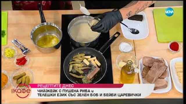 Рецептата днес: Чийзкейк с пушена риба и телешки език със зелен боб - На кафе (19.07.2019)
