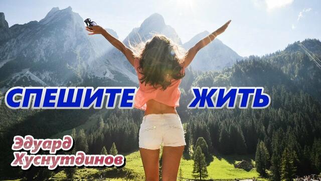 Эдуард Хуснутдинов - Спешите жить