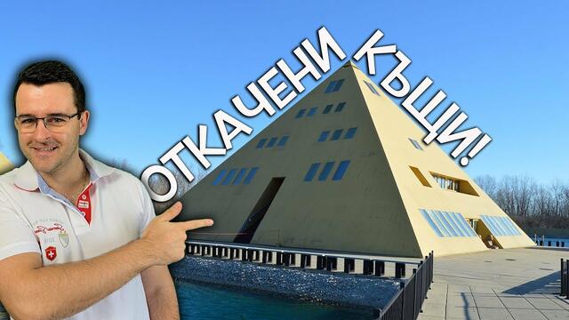 10 от Най-откачените къщи по света