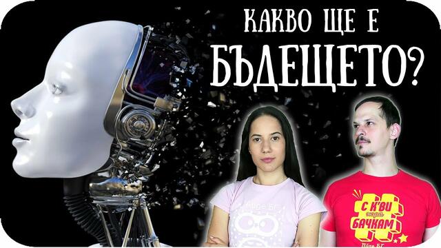 ТОП 1О НЕЩА, които ЩЕ СЕ СЛУЧАТ в БЛИЗКОТО БЪДЕЩЕ