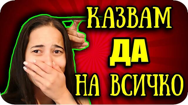 Казвам "ДА" на ВСИЧКО за 24 часа - ХРИСТИЯНА