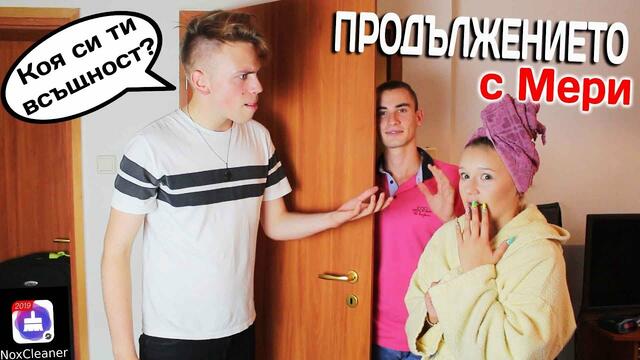 ПРОДЪЛЖЕНИЕТО! - КОЯ ВСЪЩНОСТ Е МЕРИ?!!