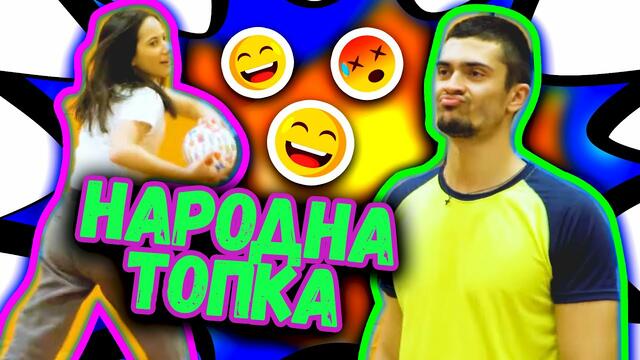 🏐Народна Топка Challenge 😂| Studio Queen's №63