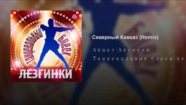 Владислав Славский И Айшат Айсаева Северный Кавказ (Ремикс)