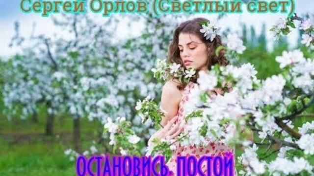 СЕРГЕЙ ОРЛОВ (Светлый свет) - ОСТАНОВИСЬ, ПОСТОЙ