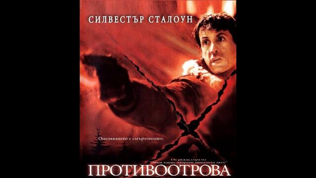 Противоотрова   БГ аудио BG audio HD