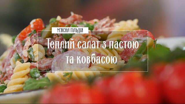 Теплий салат з пастою та ковбасками – рецепти Руслана Сенічкіна