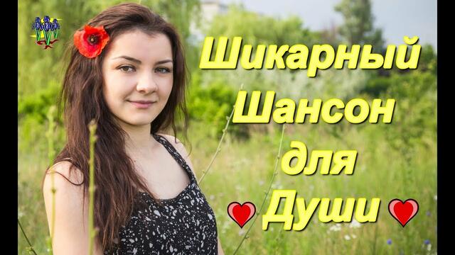 Обалденный Шансон для души!!!