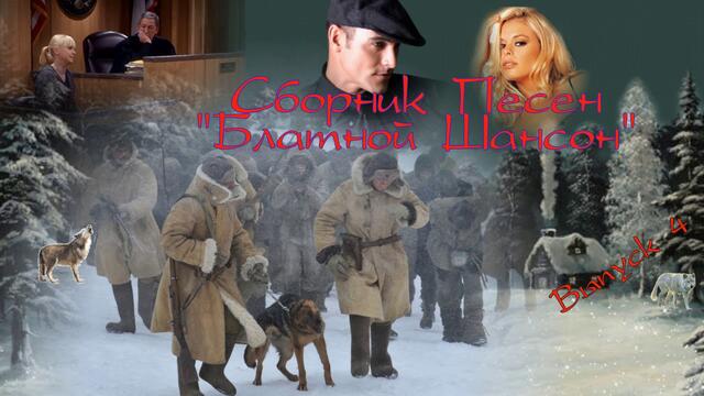 Сборник песен.  Блатной шансон!  Выпуск 4