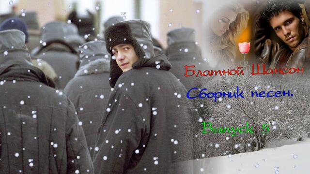 Сборник песен.  Блатной шансон.  Выпуск 5.