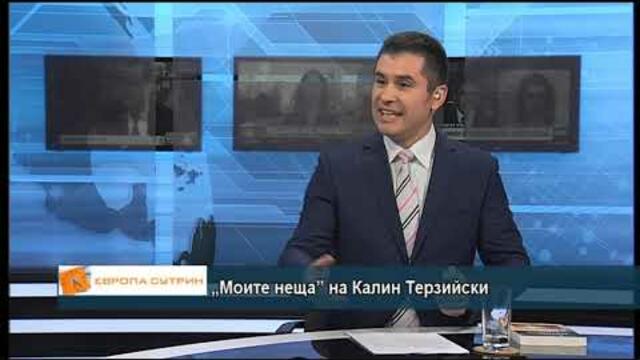 „Моите неща” на Калин Терзийски
