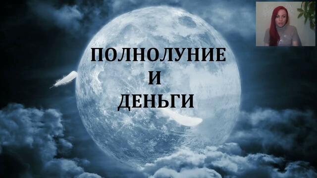 ДЕНЕЖНЫЕ ПРАКТИКИ В ПОЛНОЛУНИЕ - ЗАТМЕНИЕ\ ФИНАНСЫ\ ПРОЦВЕТАНИЕ. Курс ПЛАМЯ ЖИЗНИ