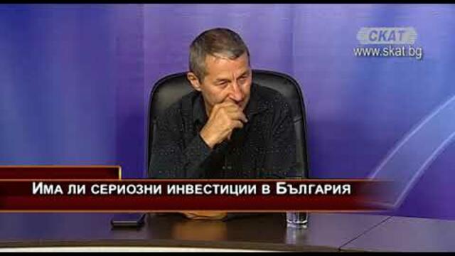 Има ли сериозни инвестиции в България