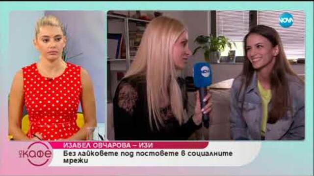 Изабел Овчарова-Изи: С повече от 200 000 последователи в социалните мрежи - На кафе (24.07.2019)