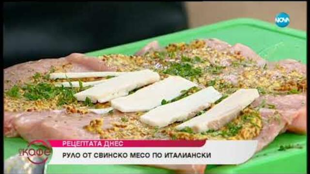 Рецептата днес: Руло от свинско месо по италиански - На кафе (24.07.2019)